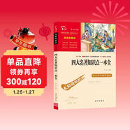 四大名著(zhù)知識點(diǎn)一本全 中小學(xué)課外閱讀 無(wú)障礙閱讀 智慧熊圖書(shū) 