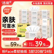 潔柔抽紙 粉Face柔韌3層120抽*24包  可濕水 原生木漿面巾紙 整箱紙巾