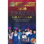 二手薄冰中學(xué)英語(yǔ)語(yǔ)法 薄冰編 9787802055704 85新