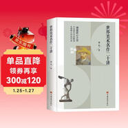 世界美術(shù)名作二十講(學(xué)習美術(shù)賞析、西方藝術(shù)史的入門(mén)書(shū)和必讀書(shū)，被譽(yù)為“中國版《藝術(shù)的故事》。)