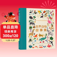 世界動(dòng)物故事集  附贈有聲伴讀 同步美聲音頻 49個(gè)動(dòng)物民間故事 回答孩子49個(gè)為什么 120多幅精美插畫(huà) 展示世界各族文化之美