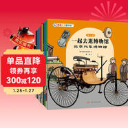 一起去逛博物館（第2輯全10冊）3-6-8歲兒童科普百科全書(shū)繪本一年二年級級課外書(shū)汽車(chē)錢(qián)幣農業(yè)天文館中華文化國寶歷史檔案 四歲繪本這就是中國親子研學(xué)城市攻略 親親科學(xué)知識繪本 【周洲推薦】