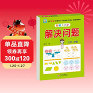 幼小銜接教材一日一練 解決問(wèn)題 幼小銜接數學(xué)專(zhuān)項訓練 數學(xué)思維訓練 幼兒園大班教材 輕松上小學(xué)大開(kāi)本適合3-6歲幼升小數學(xué)練習