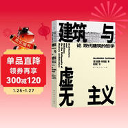 建筑與虛無(wú)主義：論現代建筑的哲學(xué)
