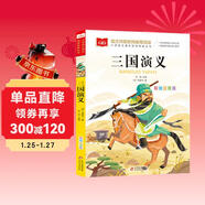 三國演義 彩圖注音版兒童文學(xué) 一二年級課外閱讀書(shū) 小學(xué)語(yǔ)文課外閱讀經(jīng)典叢書(shū) 大語(yǔ)文系列