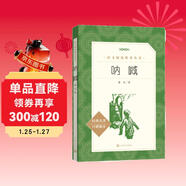 吶喊（《語(yǔ)文》推薦閱讀叢書(shū) 人民文學(xué)出版社）