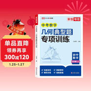 [榮恒]新版九年級全一冊中考數學(xué)幾何題專(zhuān)項訓練 中考代數幾何計算解題方法與技巧高效訓練典型題789年級教輔