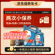 殼牌（Shell）恒護歐系雙次小保養卡 5W-40 SN 5L含機油+機濾+工時(shí) 汽車(chē)保養