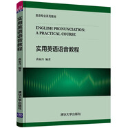 實用英語語音教程/英語專業(yè)系列教材
