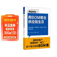 精益制造087:用BOM整合供應鏈生態(tài)