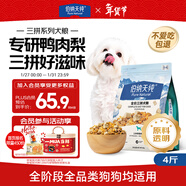 伯納天純鴨肉梨凍干三拼狗糧2kg/4斤