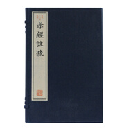 孝經(jīng)注疏（古本十三經(jīng)注疏）