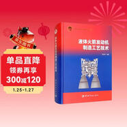 航天科技出版基金 液體火箭發(fā)動(dòng)機制造工藝技術(shù)