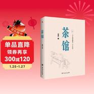 茶館（原汁原味老舍作品，無(wú)刪節經(jīng)典完整版。）
