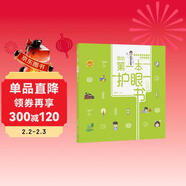 我的第一本護眼書(shū)(精)/崔玉濤講給孩子的健康素養課