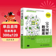 完全圖解數據庫原理及應用 數據庫系統工程師 圖解sql語(yǔ)言輕松入門(mén)sql即學(xué)即用