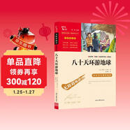 八十天環(huán)游地球（中小學(xué)課外閱讀 無(wú)障礙閱讀）智慧熊圖書(shū) 