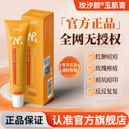 玫汐顏玉肌膏痘痘印護理痘痘膏平膚學(xué)生閉口粉刺淡 玉肌膏 【一盒體驗裝】初步改善