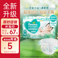 幫寶適 清新幫紙尿褲 嬰兒尿不濕 初生碼 NB66片