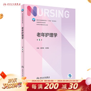 【科目可選】外科護理學(xué) 基礎 內科 婦產(chǎn)科 兒科第七版 病理學(xué)與病理生理學(xué)人民衛生出版社醫學(xué)書(shū)籍本科及研究生護理學(xué)教材導論實(shí)用5五六人衛新版基礎護理學(xué) 老年護理學(xué)第5版