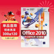 清華電腦學(xué)堂：Office 2010辦公軟件應用標準教程（附DVD－ROM光盤(pán)1張）