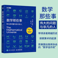 【美國佳作獎作品】數學(xué)那些事 偉大的問(wèn)題與非凡的人 數學(xué)歷史故事 趣味數學(xué)家故事 整理數學(xué)核心知識 好玩的數學(xué)科普書(shū) 人民郵電出版社