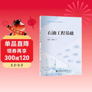 石油工程基礎 石油工程技能培訓系列