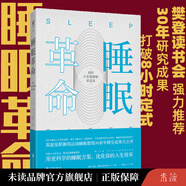 未讀（UnRead）睡眠革命  如何讓你的睡眠更高效  樊登讀書(shū)推薦 尼克曼聯(lián)御用 熬夜不可怕，告別“睡夠8小時(shí)”誤區，R90睡眠法讓你的睡眠更高效 睡眠革命【修訂版】