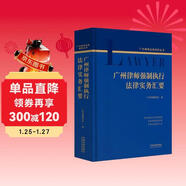 廣州律師強制執行法律實(shí)務(wù)匯要