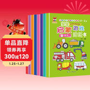 兒童啟蒙游戲貼紙書(shū)0-3-6歲（8冊）寶寶啟蒙游戲貼貼書(shū) 數學(xué)情商成長(cháng)智力發(fā)揮想象隨意貼 兒童關(guān)鍵期成長(cháng)任意貼反復帖游戲貼紙書(shū)