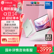 華碩a豆14 高顏值AI輕薄本 筆記本電腦(全新酷睿5 16G 1T大硬盤(pán) 護眼屏 預裝office)國家補貼 辦公學(xué)生