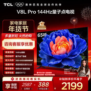 TCL電視 65V8L Pro 65英寸 144Hz高刷 QLED量子點(diǎn) 3GB+64GB大內存 4K 國家補貼