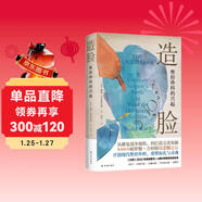 醫學(xué)人文叢書(shū)~造臉：整形外科的興起 傳記 醫學(xué)