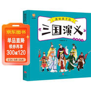三國演義——畫(huà)給孩子的四大名著(zhù) 兒童漫畫(huà)版故事繪本（精裝）  兒童年貨節送禮