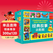 經(jīng)典故事小影院 （第五輯、第六輯）禮盒裝