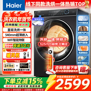 海爾（Haier）洗衣機滾筒全自動(dòng)洗脫/洗烘一體超薄全嵌10/11公斤大容量智能投放洗衣機1.1/1.05洗凈比 【云溪10公斤洗烘一體】直驅變頻+525大筒徑