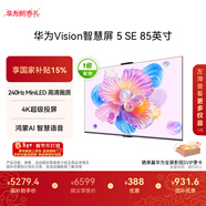 華為Vision智慧屏 5 SE 85英寸 鴻蒙AI搜片MiniLED鴻鵠畫(huà)質(zhì) 一級能效國家補貼投屏平板電視機HD85KULU