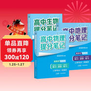 套裝3冊：張雪峰 高中提分筆記 新高考3+3模式：交叉學(xué)科 物理+生物+地理（自然科學(xué)+人文交叉，環(huán)境科學(xué)、地理信息、 張雪峰提分筆記高考高頻考點(diǎn)大全重點(diǎn)難點(diǎn)突破高一高二高三高考總復習資料