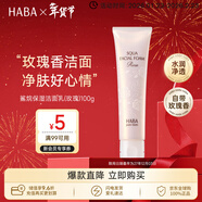 HABA玫瑰潔面乳100g 溫和清潔不緊繃 日本進(jìn)口 情人節禮物