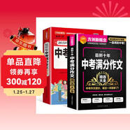 最新十年中考滿(mǎn)分作文精選大全 附贈2019年中考滿(mǎn)分作文特輯（套裝 共2冊）