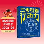 三步引爆行動(dòng)力：人人都需要的POA思維