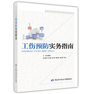 工傷預防實(shí)務(wù)指南