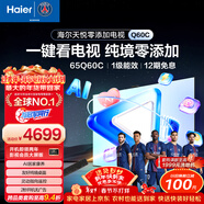 海爾（Haier）電視 65Q60C 65英寸 天悅零添加 AI居家康養 開(kāi)機無(wú)廣告 靈動(dòng)指向遙控 適合老人 一級能效