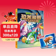 植物大戰僵尸2·恐龍漫畫(huà) 奇兵大對決（含恐龍卡）