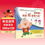 叮叮當！我的耳朵聽(tīng)八方 大耳朵圖圖健康成長(cháng) 我會(huì )保護身體【3-8歲】 健康科普繪本 保護耳朵 培養好習慣 中國婦幼保健協(xié)會(huì )指導推薦用書(shū)  北醫三院和北京兒童醫院醫生審定