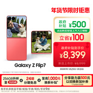 三星Samsung Galaxy Z Flip7 折疊屏手機 4.1英寸超大智能外屏 5000萬(wàn)像素 AI手機12GB+512GB 珊瑚紅