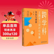 跨學(xué)科主題學(xué)習設計與實(shí)施  體育與健康（課例中讓教師理解新課標中的跨學(xué)科主題學(xué)習）