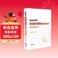 民法典背景下商業(yè)銀行擔保實(shí)務(wù)問(wèn)題100問(wèn)·法律評析·實(shí)務(wù)指南