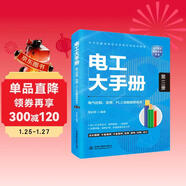 電工大手冊（第三冊）——電氣控制、變頻、PLC及觸摸屏技術(shù) 電工手冊 電工考證 電工材料 電工計算與功率模塊