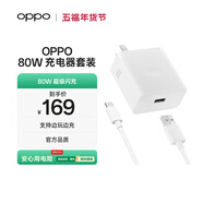 OPPO 原裝 SUPERVOOC 80W 超級閃充充電器套裝 3C認證 適配一加華為小米榮耀 iphone17 系列 京東自營(yíng)